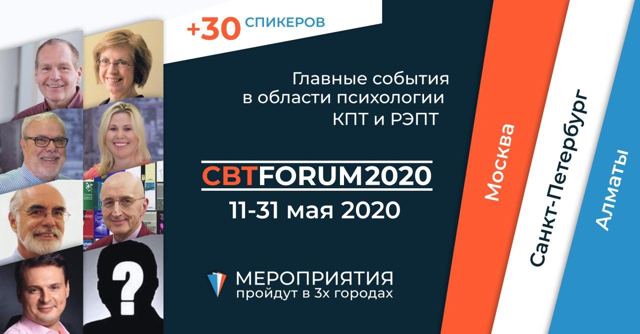 CBT FORUM 2020 (Алматы - Санкт-Петербург - Москва) + REBT FORUM